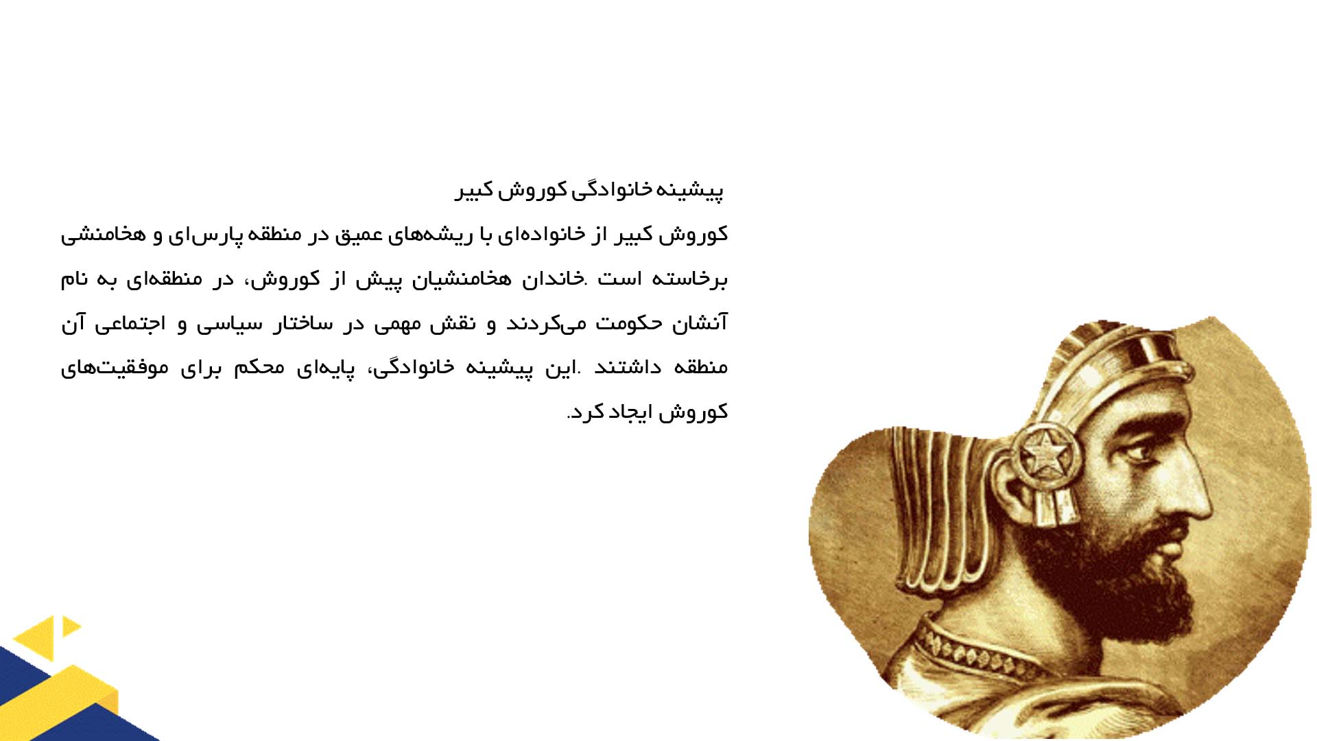 پاورپوینت در مورد خانواده و اصالت کوروش کبیر